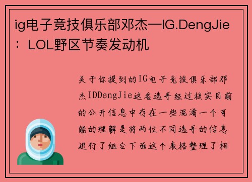 ig电子竞技俱乐部邓杰—IG.DengJie：LOL野区节奏发动机