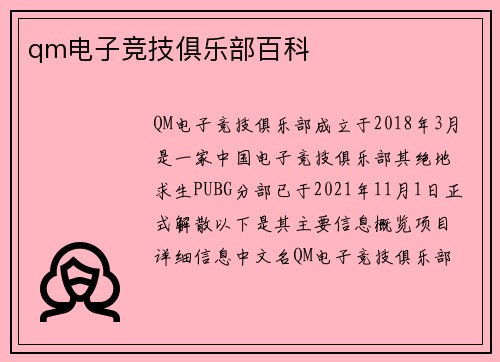 qm电子竞技俱乐部百科