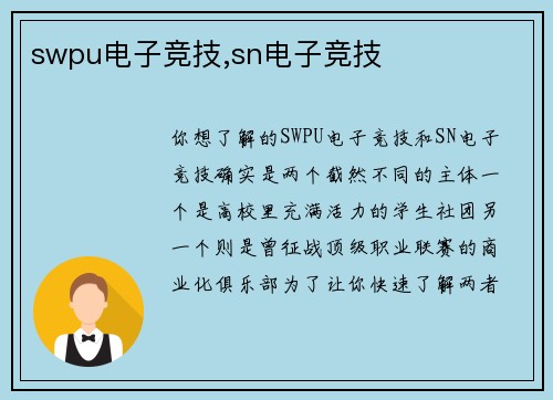 swpu电子竞技,sn电子竞技