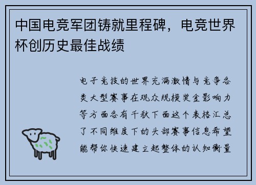 中国电竞军团铸就里程碑，电竞世界杯创历史最佳战绩