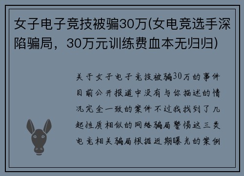 女子电子竞技被骗30万(女电竞选手深陷骗局，30万元训练费血本无归归)