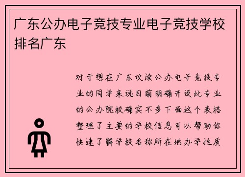 广东公办电子竞技专业电子竞技学校排名广东